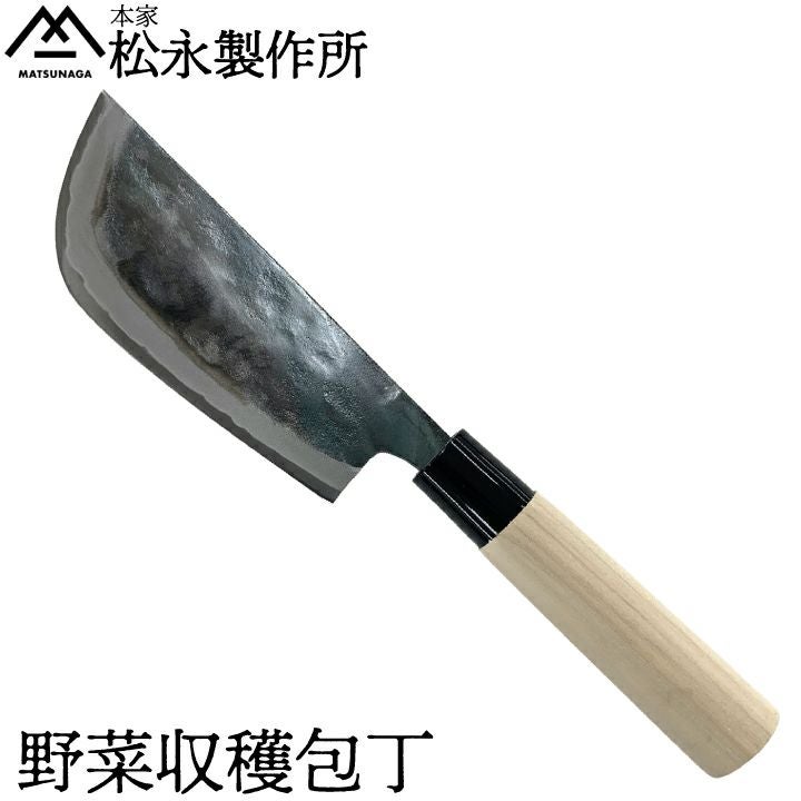 松永製作所 野菜収穫包丁 刃渡り14.5cm 農作業 収穫 包丁 野菜 鍛冶屋