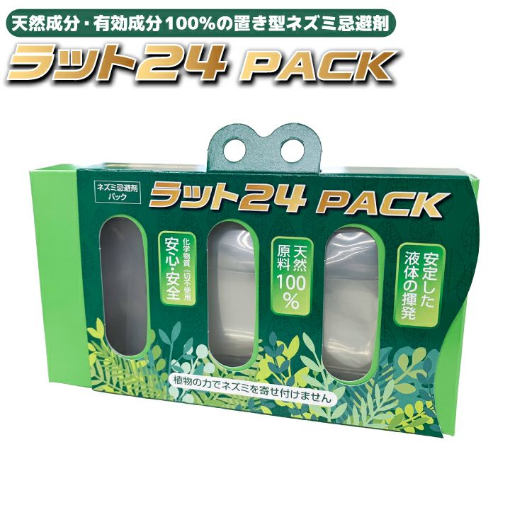 ネズミ忌避剤ラット24PACK ネズミよけ ねずみ忌避剤 置き型 ねずみ撃退