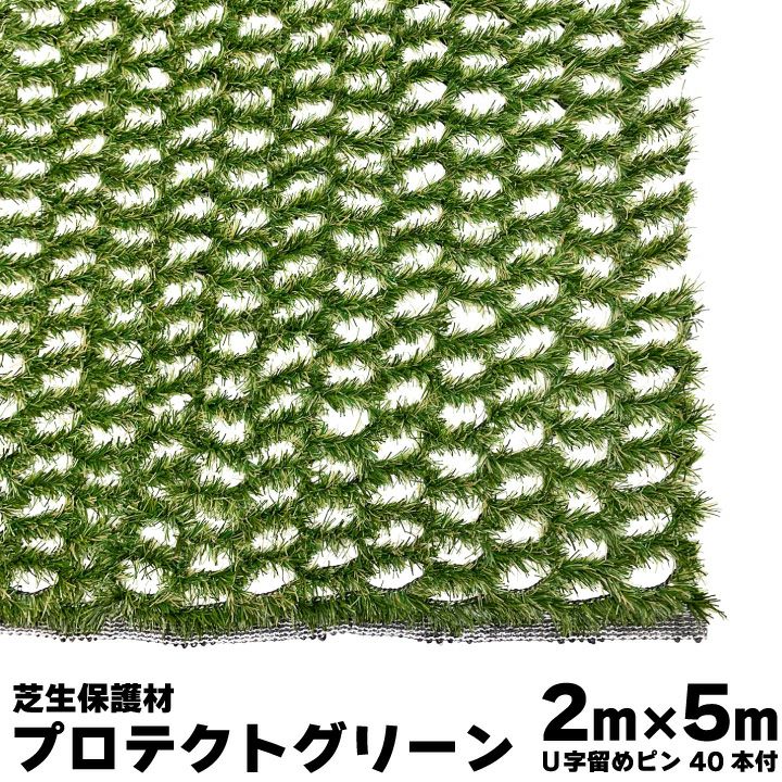 芝生保護材 楽天市場】芝生保護材 プロテクトグリーン 2M×5M 留めﾋﾟﾝ40本付き 芝生