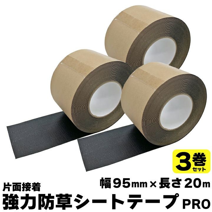 強力防草シートテープPRO3巻セット 幅95mm×20m 黒 片面接着 お得
