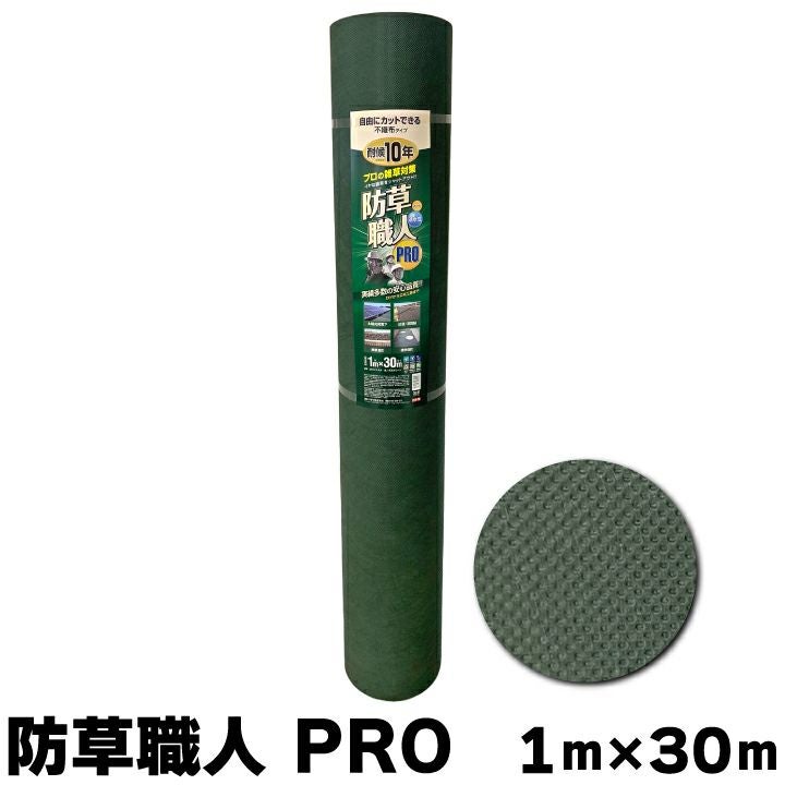 防草職人PRO 1m×30m モスグリーン 雑草 雑草対策 不織布 カット
