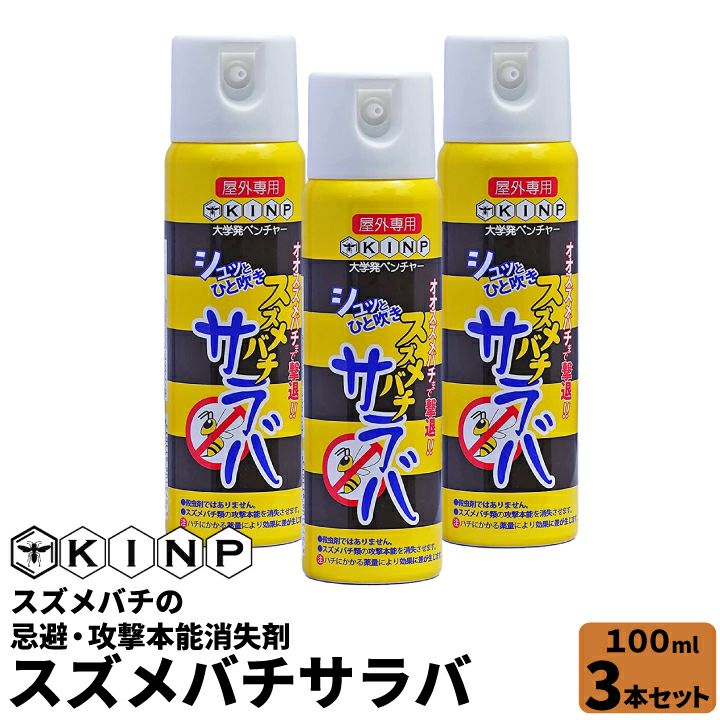 KINP スズメバチサラバ 100ml 3本セット 屋外専用 スズメバチ 忌避剤