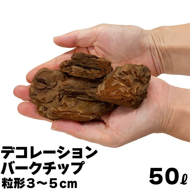 デコレーションバークチップ 50L 粒形3～5cm マルチング材 ウッド