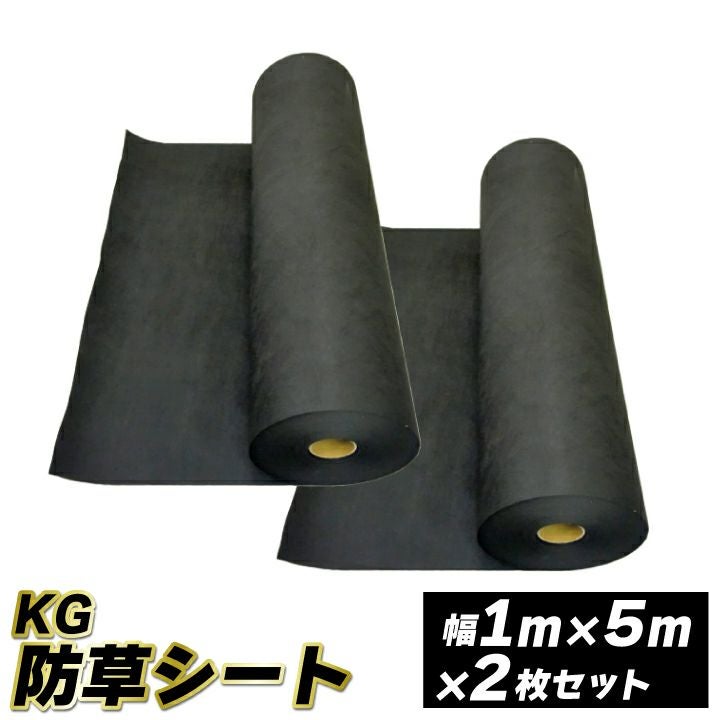 KG防草シート【幅105cm】長さ5m 2枚セット(10平米分) 雑草対策 人工 KG防草シート【幅105cm】長さ5m 2枚セット(10平米分) 雑草対策 人工
