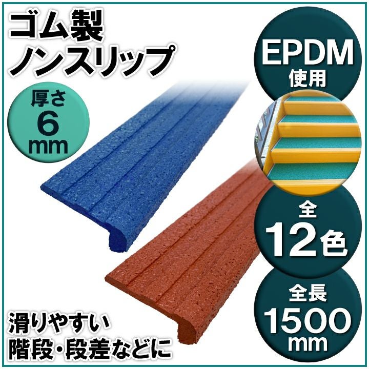 ゴム製ノンスリップ 1.5ｍ 6mm厚 薄型