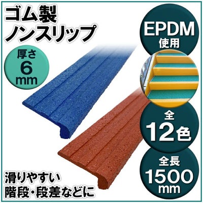 ゴム製ノンスリップ 1.5ｍ 6mm厚 薄型