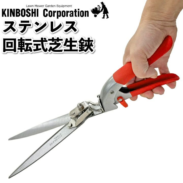 キンボシ ステンレス回転式芝生鋏 KINBOSHI ガーデニング 園芸 道具