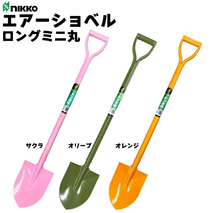 エアーショベル ロングミニ丸