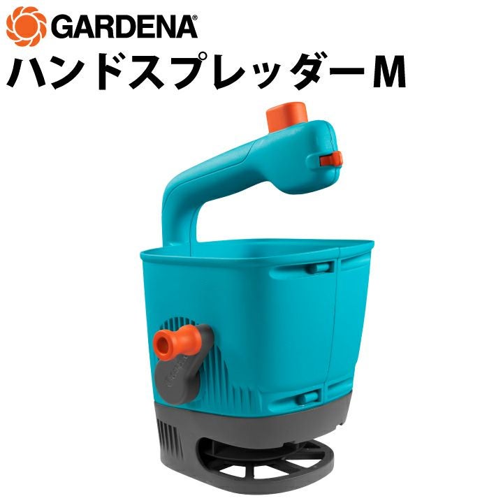 GARDENA 肥料散布機 Mサイズ ガルデナ