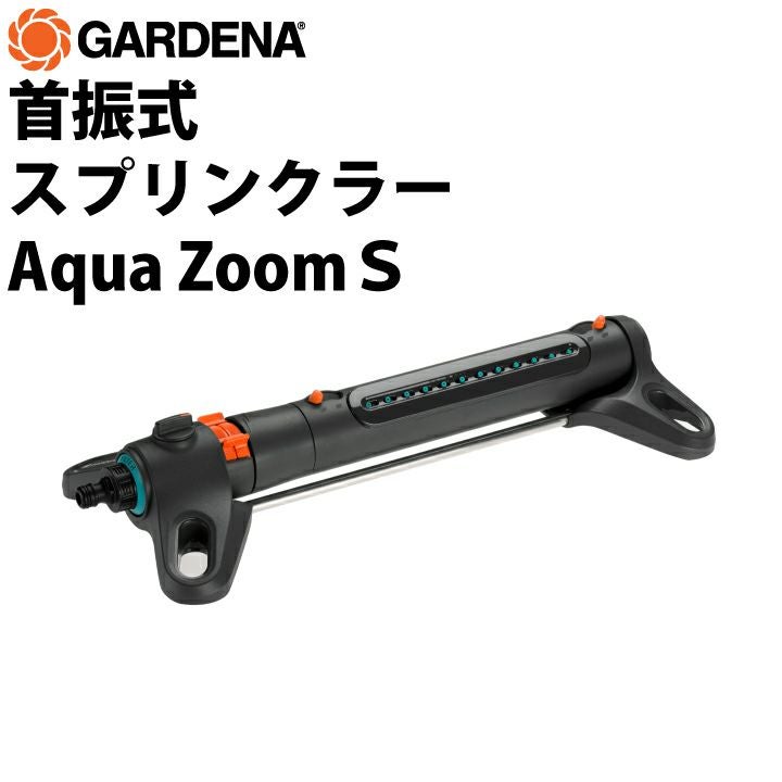 GARDENA 首振式スプリンクラー Aqua Zoom S