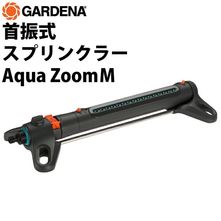 GARDENA 首振式スプリンクラー Aqua Zoom M 散水機 庭 芝生 園芸用品