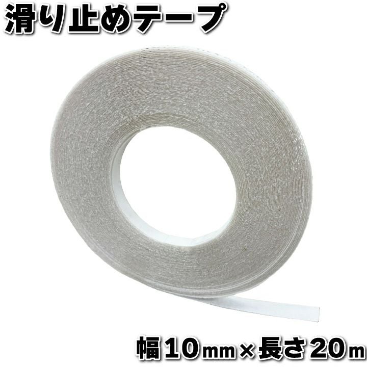 滑り止めテープ10mmx20m（gf17-04-001）