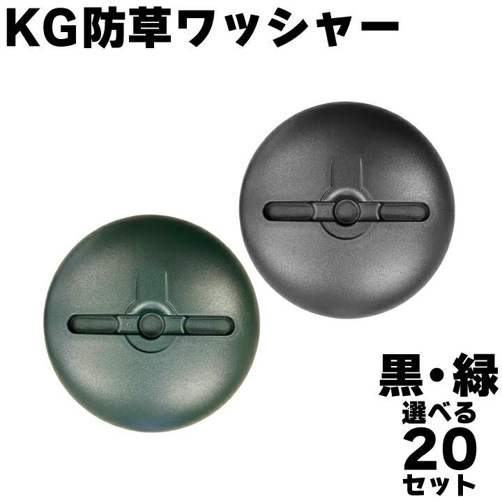 送料無料】KG防草ワッシャー 黒 緑 選べる20セット 抑え板 固定 人工芝