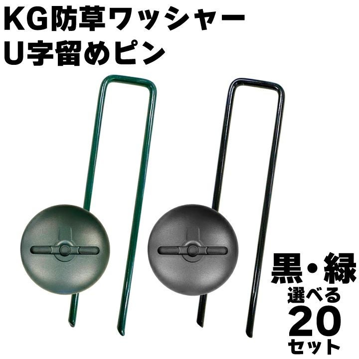 送料無料】KG防草ワッシャー＆U字留めピン 黒 緑 選べる20セット 抑え