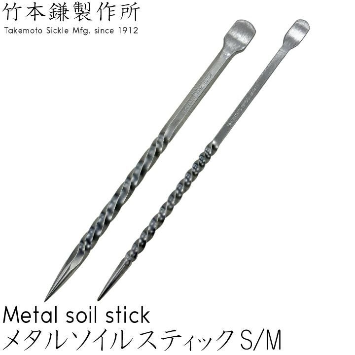 ソイルスティック 竹本鎌製作所 メタルソイルスティック 根掻き棒 S・M 鍛冶屋 観葉植物