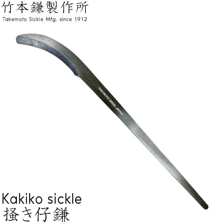 竹本鎌製作所 ブラスソイルスティック 根掻き棒 S・M 鍛冶屋 観葉植物