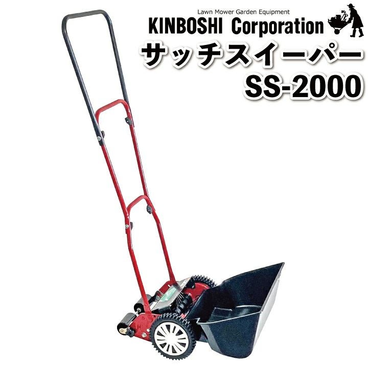 送料無料】キンボシ サッチスイーパー SS-2000 手動式の芝生サッチ取り