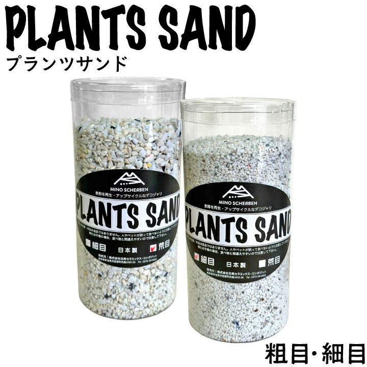 PLANTS SAND プランツサンド 粗目・細目 日本製 化粧砂 観葉植物 美濃