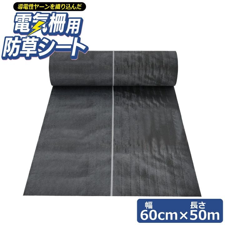 電気柵用防草シート(W0.6×50m)