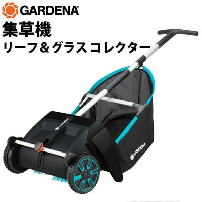 GARDENA集草機1