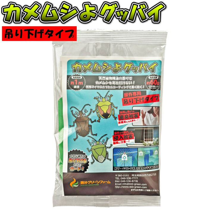 カメムシよグッバイ 吊り下げタイプ(1個)