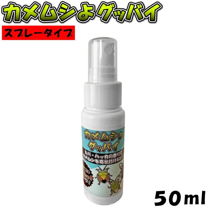 カメムシ撃退 カメムシよグッバイ スプレータイプ50ml