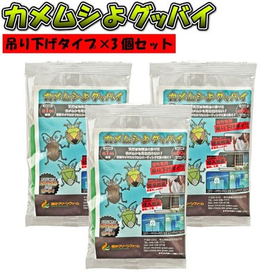 カメムシよけ　カメムシよグッバイ 吊り下げタイプ3個セット