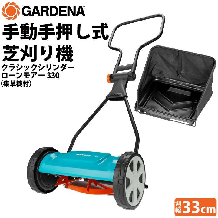 GARDENA 手押し芝刈り機 手動式 刈幅33cm
