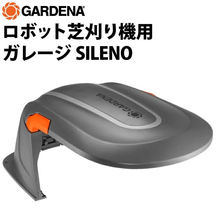 GARDENA ロボット芝刈り機用 ガレージ - SILENO life/city用