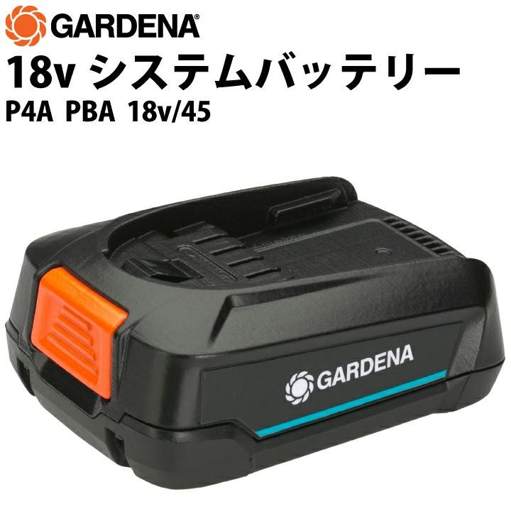 GARDENA システムバッテリー P4A PBA 18V/45 (リチウムイオン 充電池)