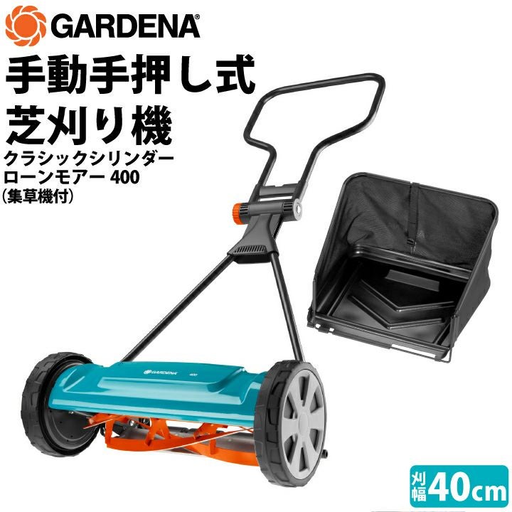 【集草バッグ付】 GARDENA ローンモアー400 手押し芝刈り機 手動式 刈幅40cm 04018-20